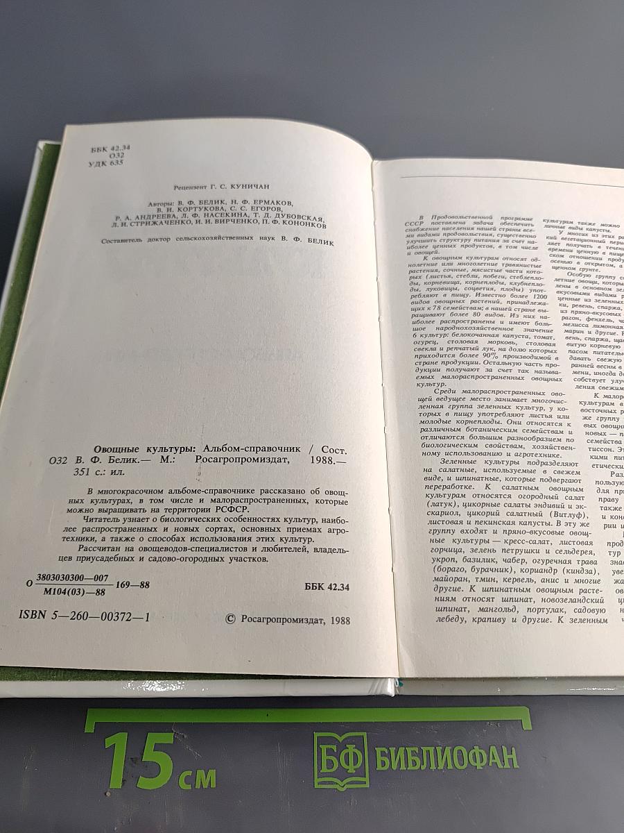 Овощные культуры. Альбом-справочник