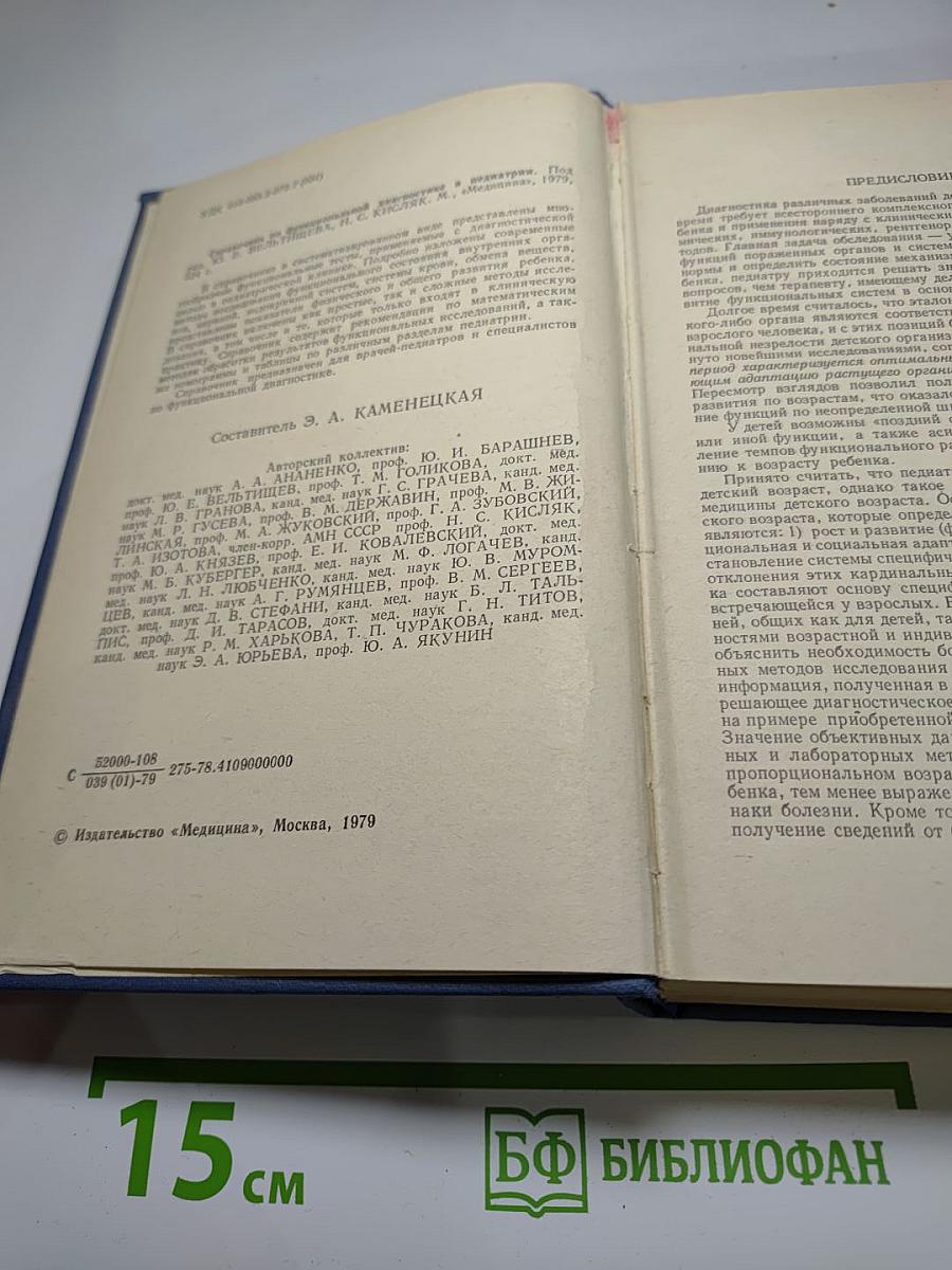 Справочник по функциональной диагностике в педиатрии