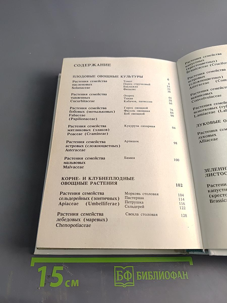Овощные культуры. Альбом-справочник