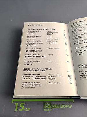 Овощные культуры. Альбом-справочник