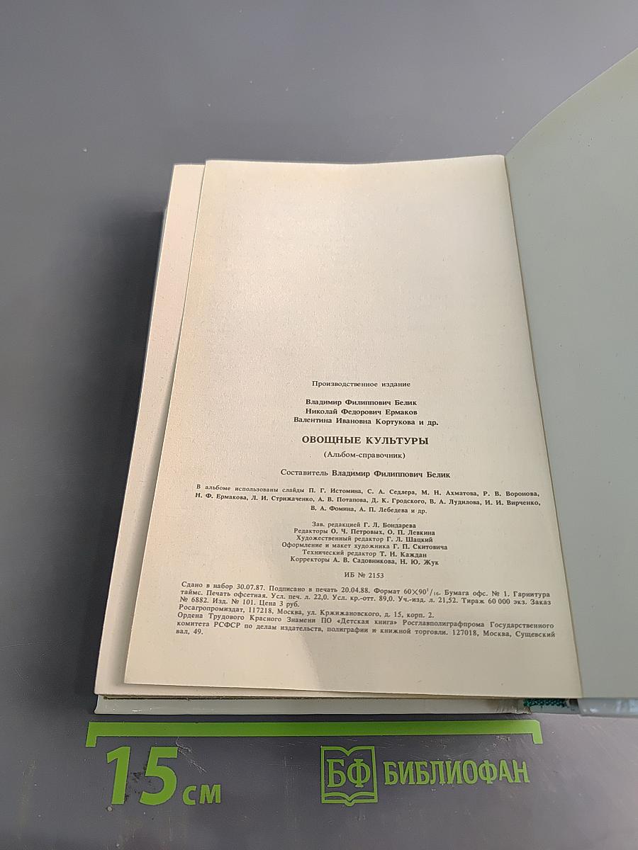 Овощные культуры. Альбом-справочник