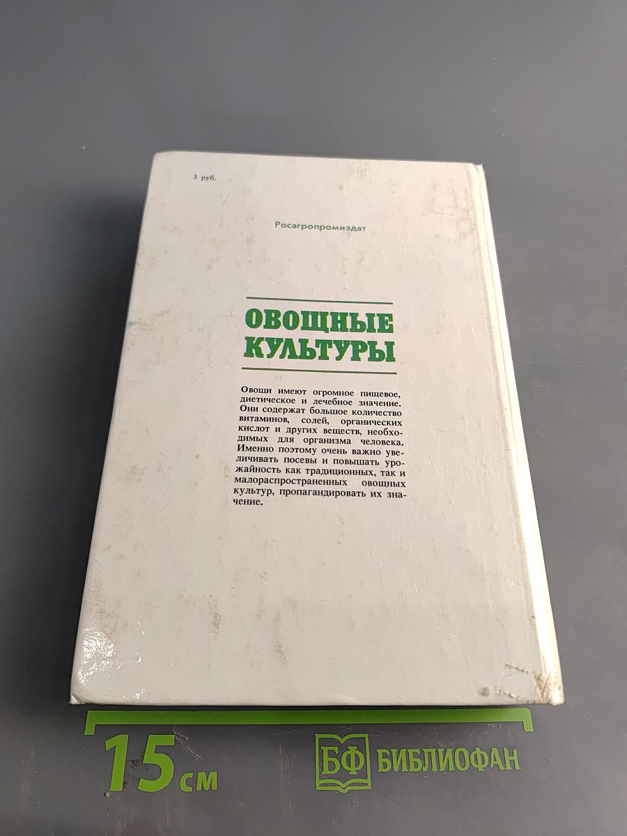 Овощные культуры. Альбом-справочник