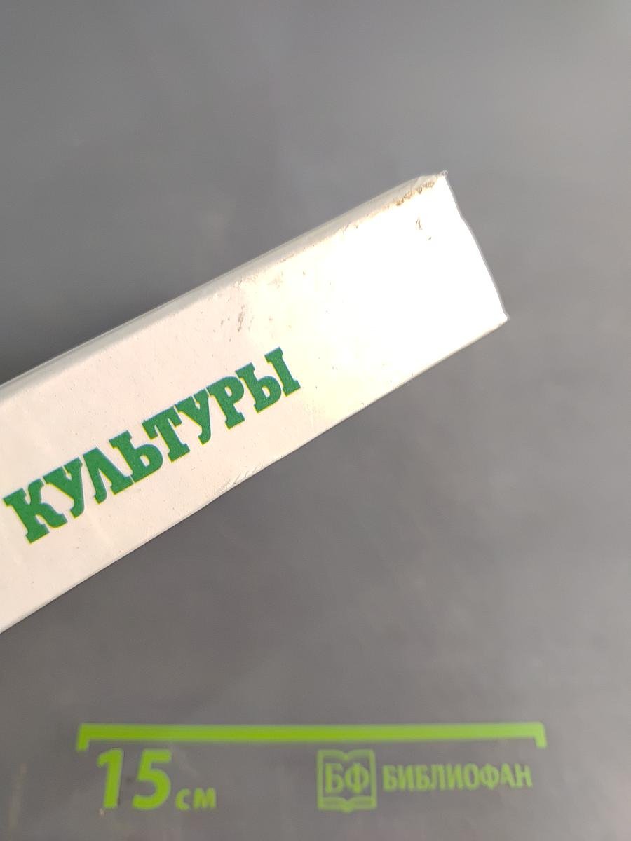 Овощные культуры. Альбом-справочник