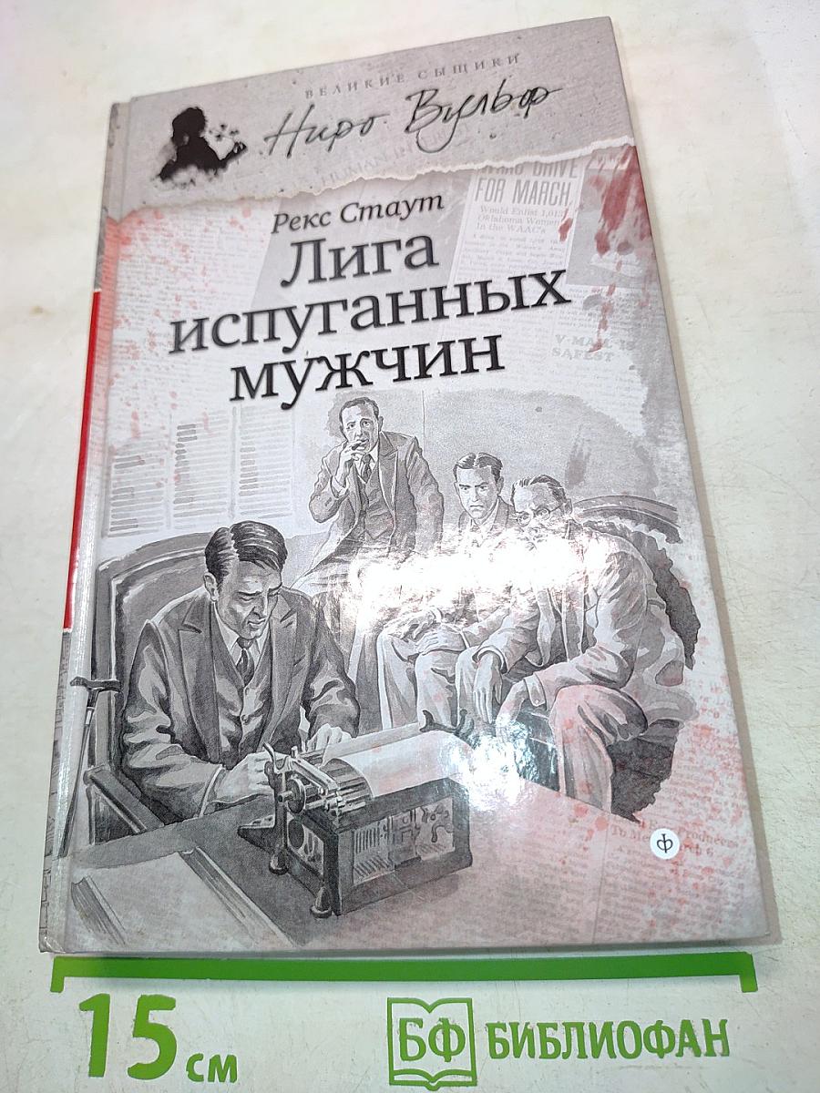 Лига испуганных мужчин