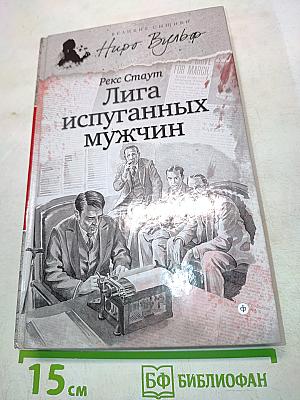 Лига испуганных мужчин
