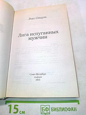 Лига испуганных мужчин