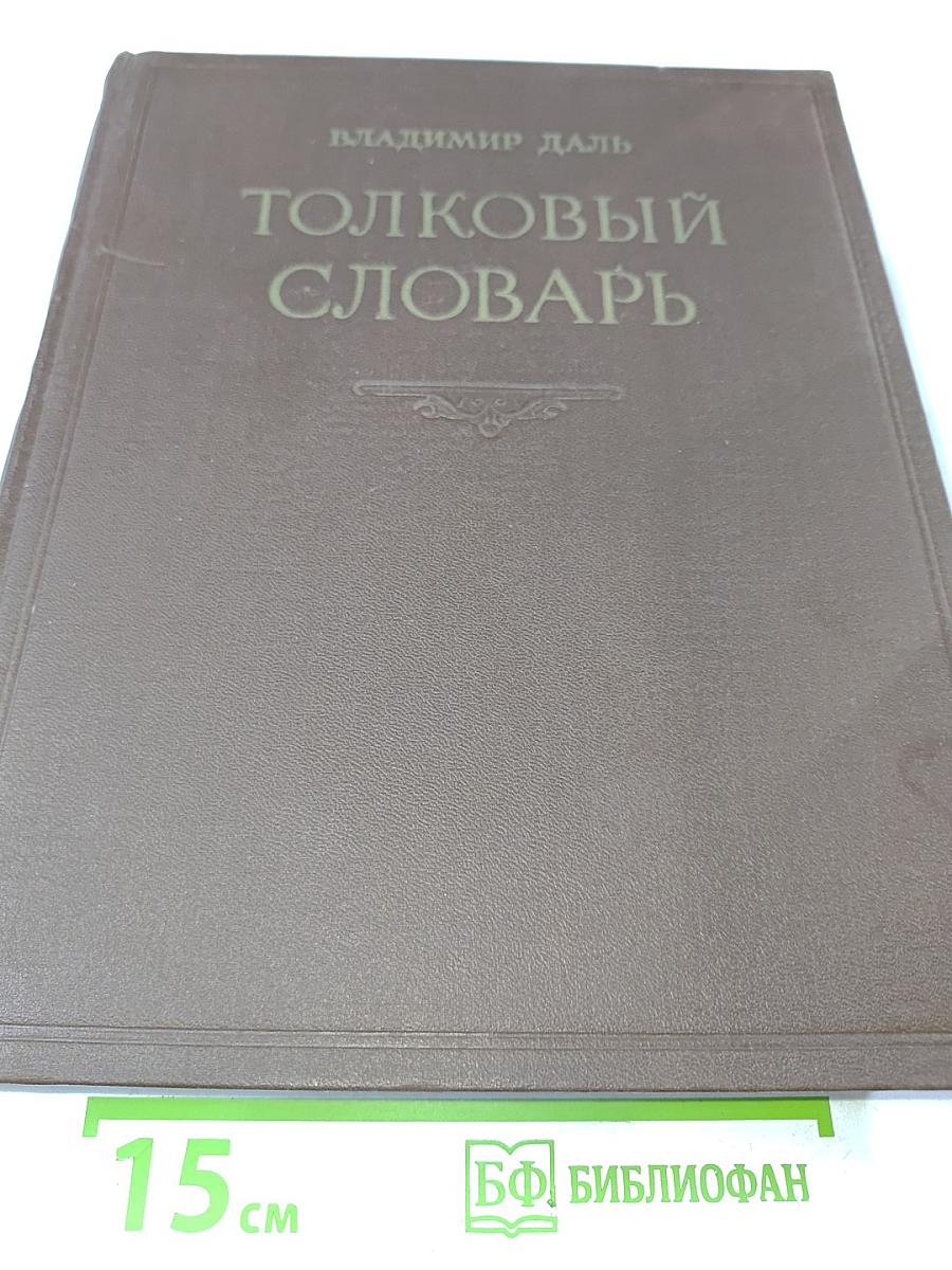Толковый словарь живого великорусского языка. Том IV