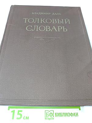Толковый словарь живого великорусского языка. Том IV