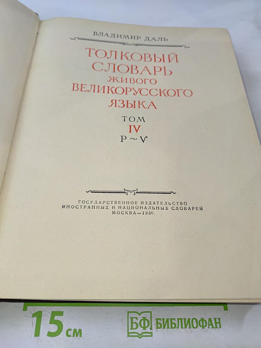 Толковый словарь живого великорусского языка. Том IV