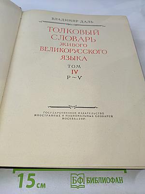 Толковый словарь живого великорусского языка. Том IV