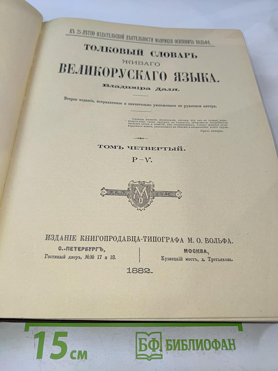 Толковый словарь живого великорусского языка. Том IV