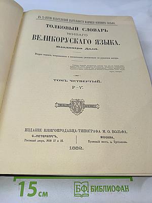 Толковый словарь живого великорусского языка. Том IV