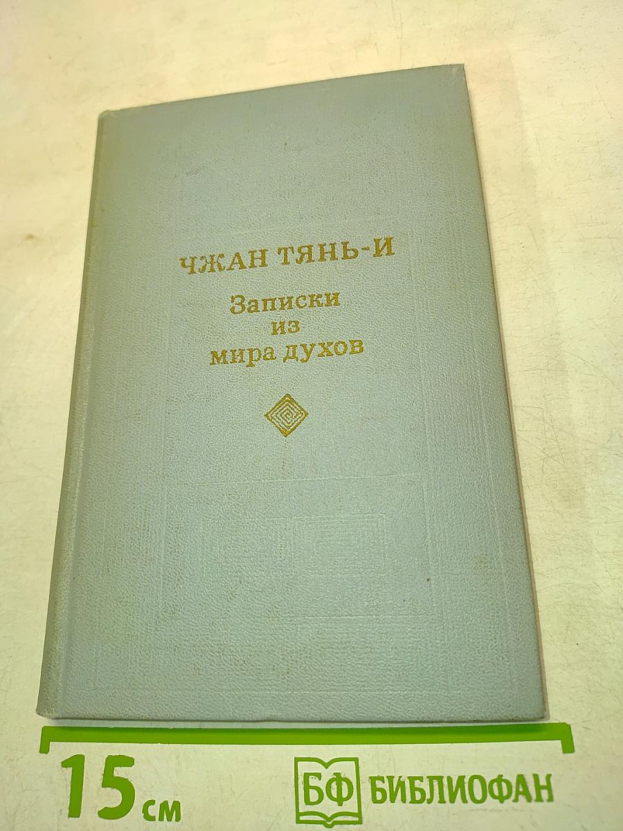 Записки из мира духов