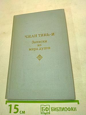 Записки из мира духов