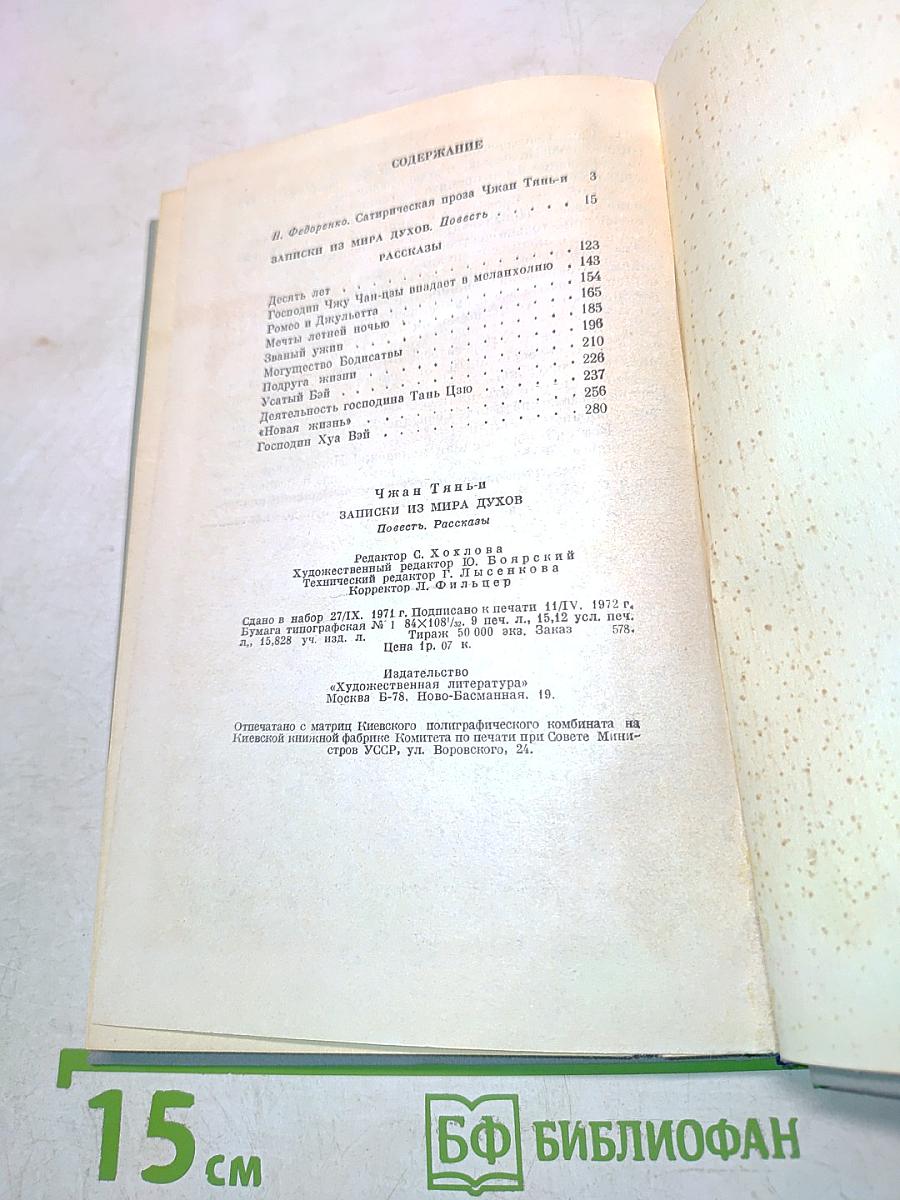 Записки из мира духов