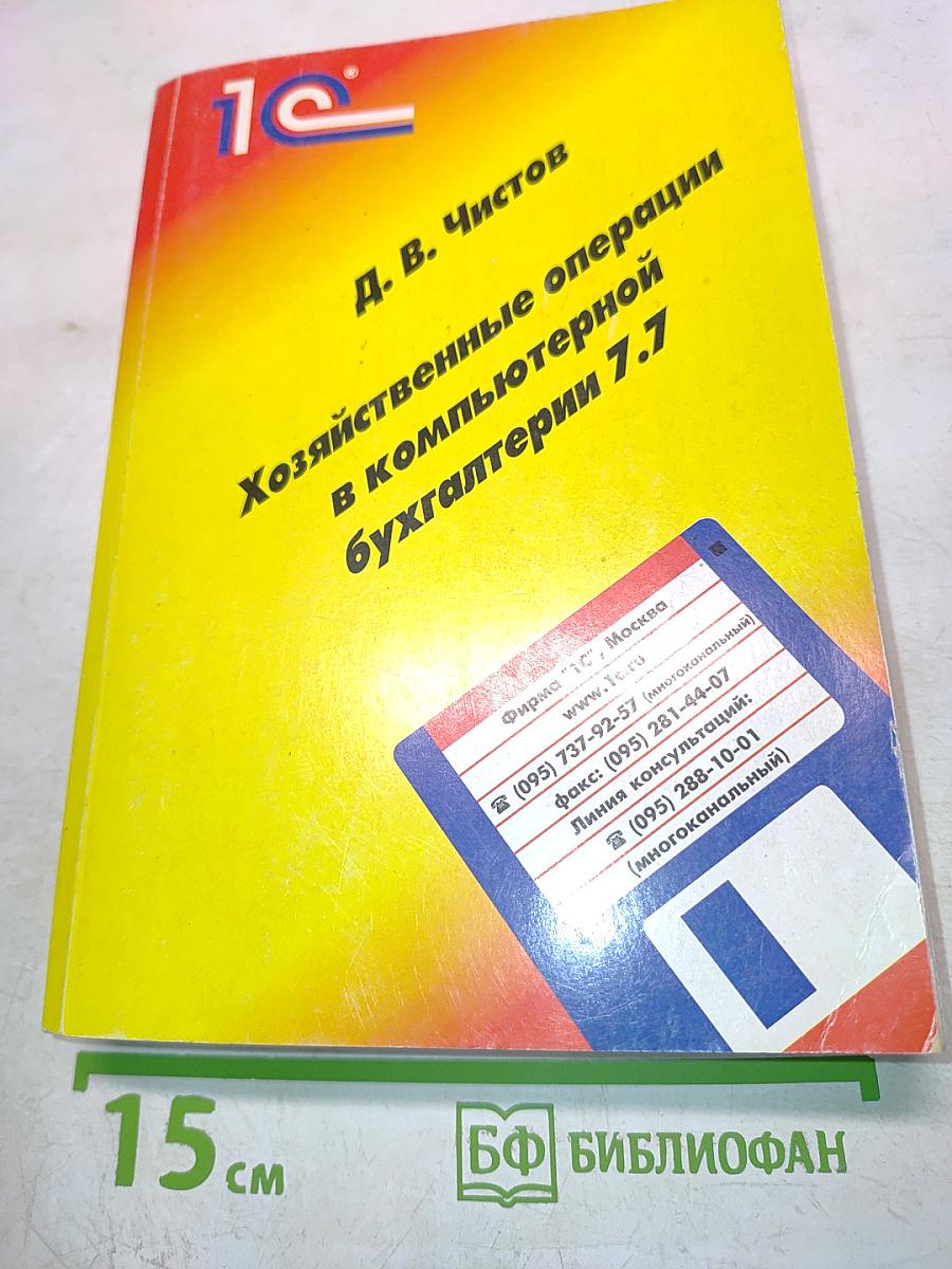 Хозяйственные операции в компьютерной бухгалтерии 7.7