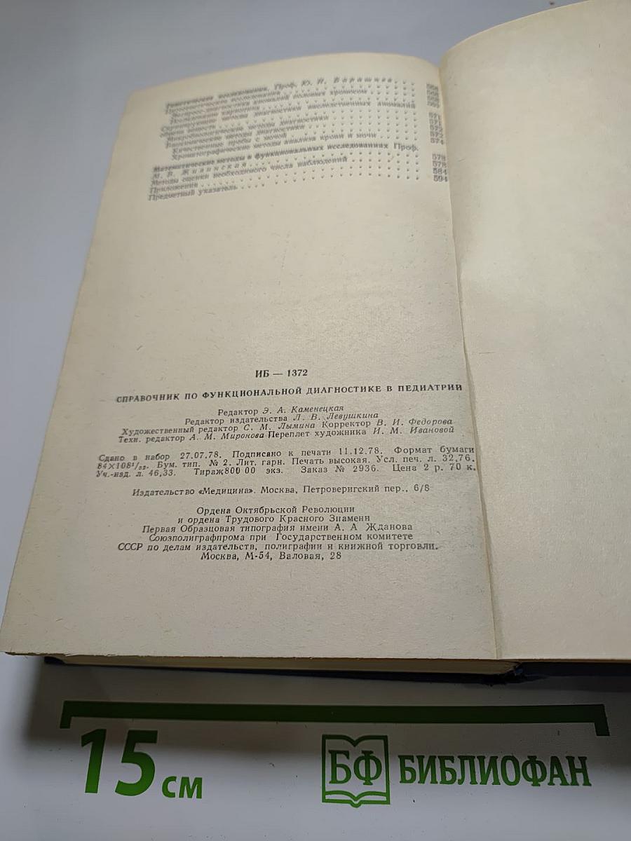 Справочник по функциональной диагностике в педиатрии