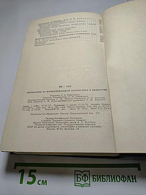 Справочник по функциональной диагностике в педиатрии