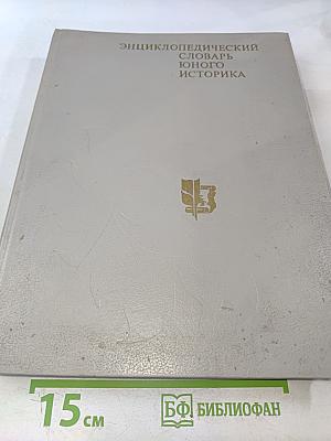 Энциклопедический словарь юного историка