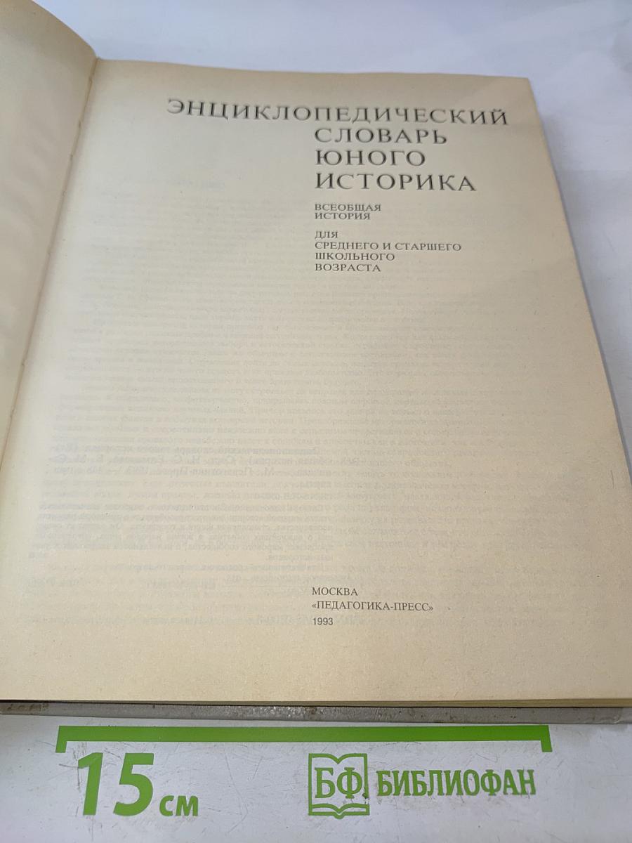 Энциклопедический словарь юного историка