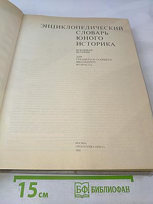 Энциклопедический словарь юного историка
