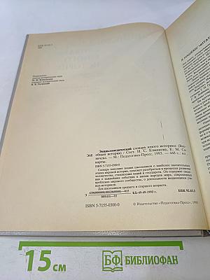 Энциклопедический словарь юного историка