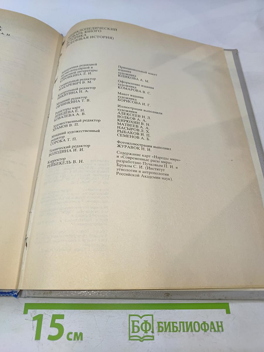 Энциклопедический словарь юного историка