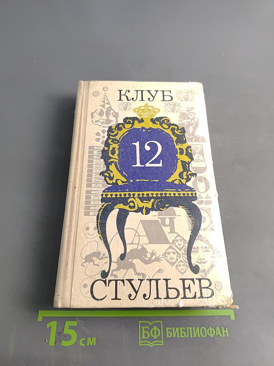 Клуб 12 стульев