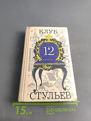Клуб 12 стульев