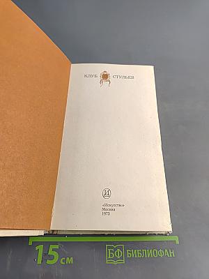 Клуб 12 стульев