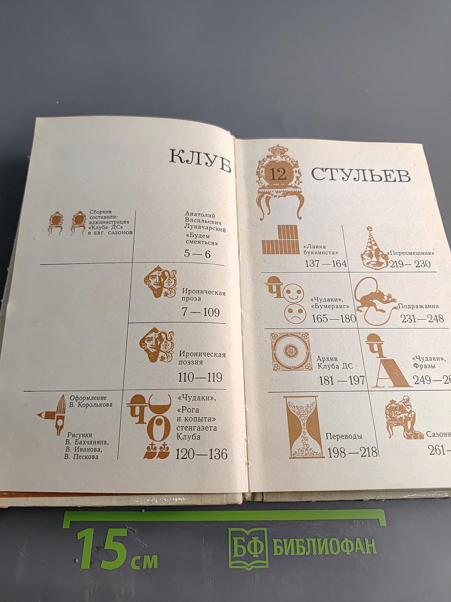 Клуб 12 стульев