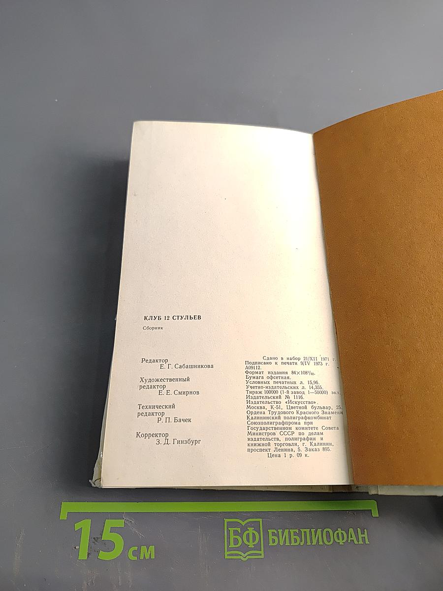 Клуб 12 стульев