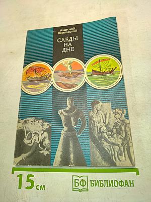 Следы на дне