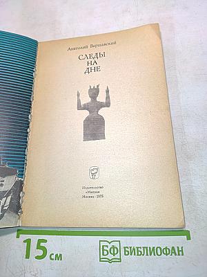 Следы на дне