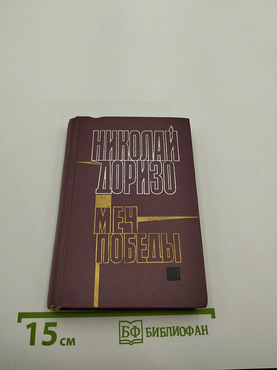 Меч Победы
