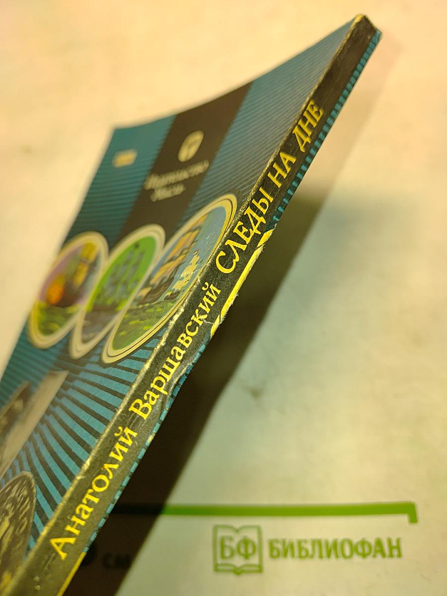 Следы на дне