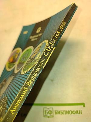 Следы на дне