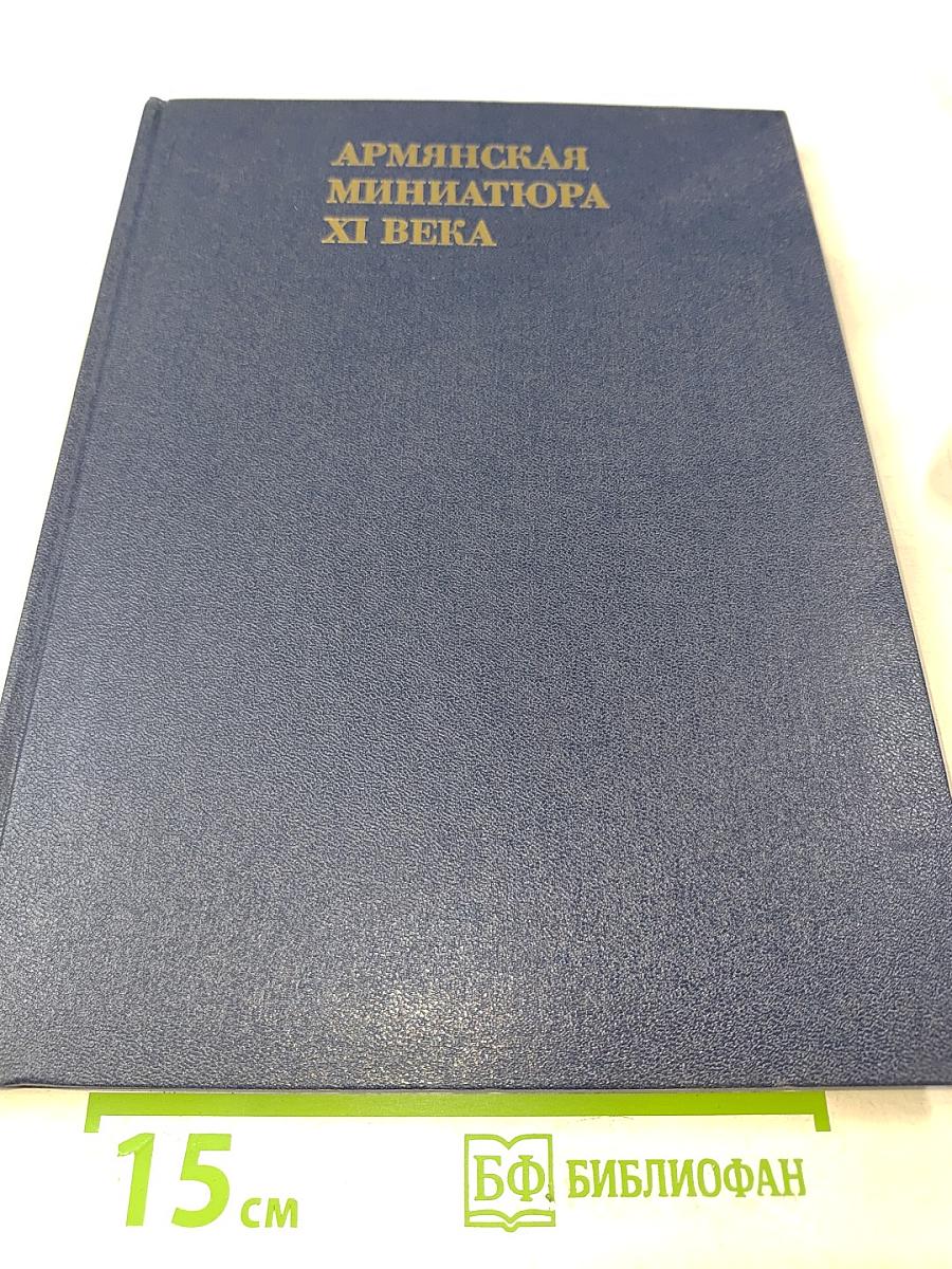 Армянская миниатюра XI века