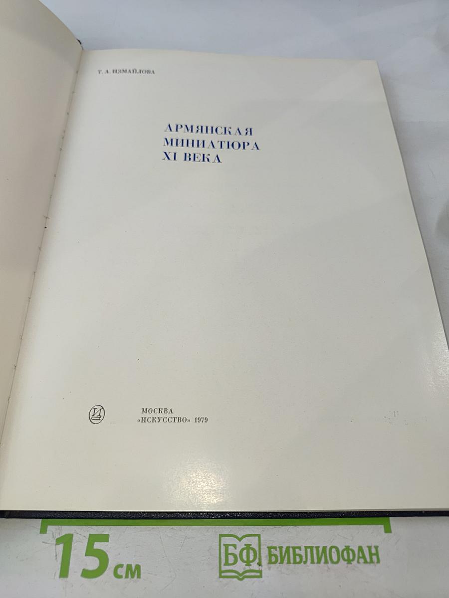 Армянская миниатюра XI века