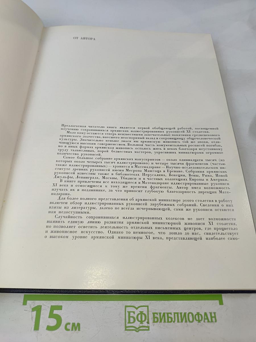 Армянская миниатюра XI века