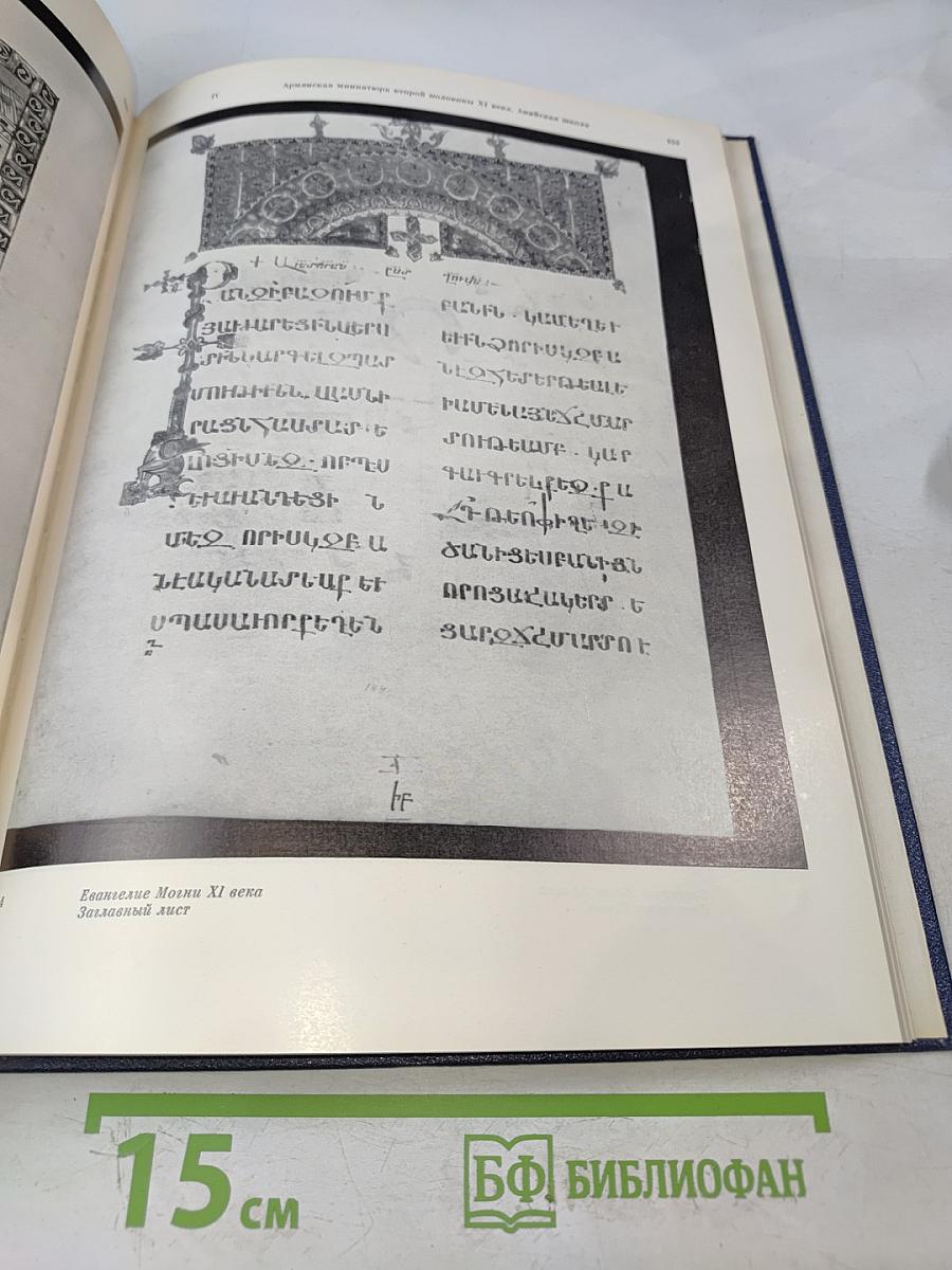 Армянская миниатюра XI века
