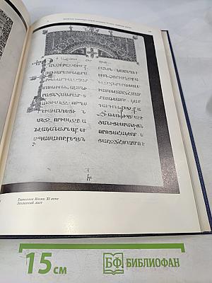 Армянская миниатюра XI века