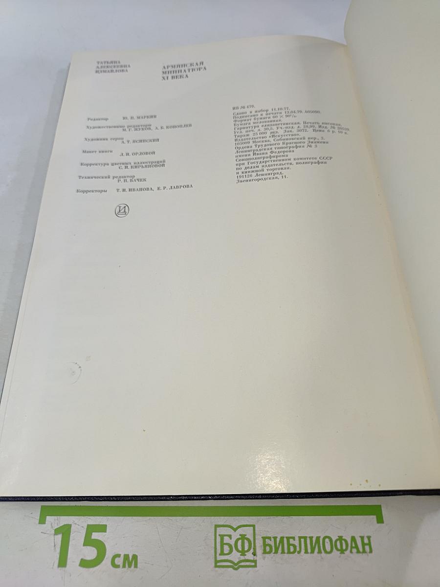 Армянская миниатюра XI века