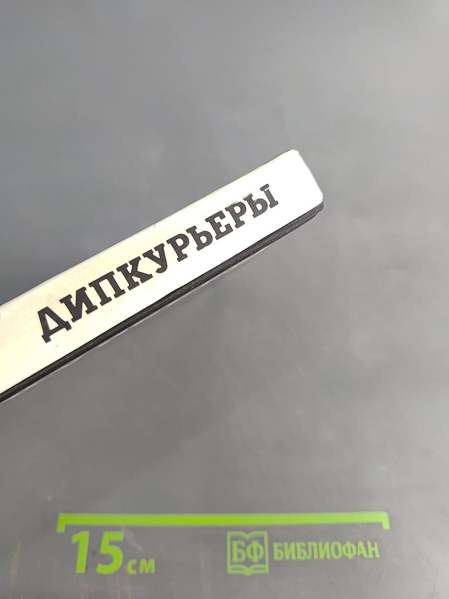 Дипкурьеры