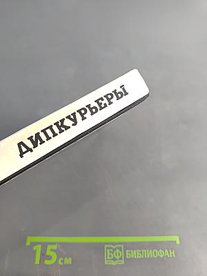 Дипкурьеры