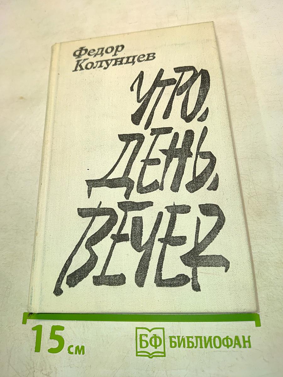 Утро, день, вечер