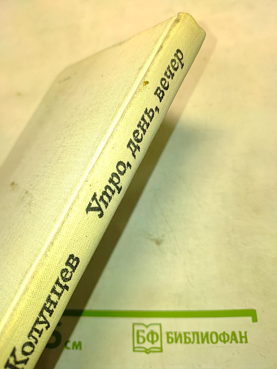 Утро, день, вечер