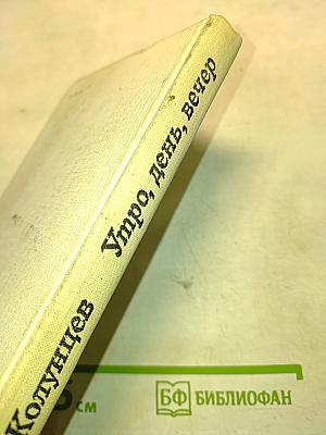 Утро, день, вечер