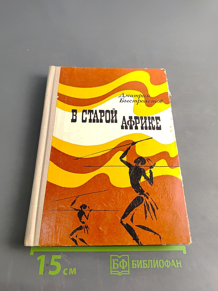 В старой Африке