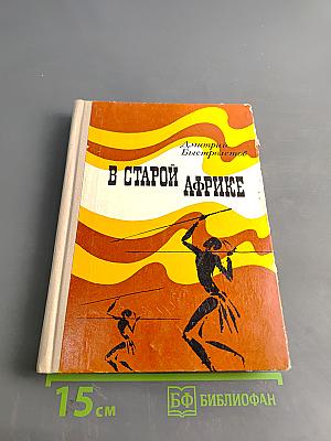 В старой Африке